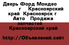 Дверь Форд Мондео 3, 2002- 2006г. - Красноярский край, Красноярск г. Авто » Продажа запчастей   . Красноярский край